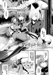 Melty Heart, 中文