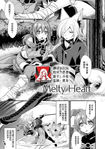 Melty Heart, 中文