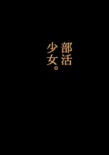 部活少女。バレー部エースのどかちゃん編, 日本語