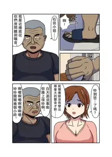 Hitozuma Kanraku Tonari no Oji-san ni Netorareru Hitozuma | 人妻淪陷 被領居大叔睡走了的人妻, 中文