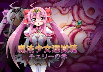 魔法少女淫獄篇 チェリーの章, 日本語