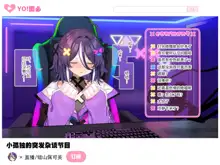 Tourokushasuu no Tame nara Ecchi na Haishin mo Ganbaru Vtuber Cos Part 1, 中文