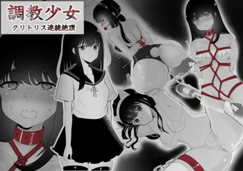 Choukyou Shoujo Clitoris Renzoku Zecchou, 中文