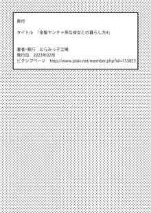 金髪ヤンチャ系な彼女との暮らし方4, 日本語