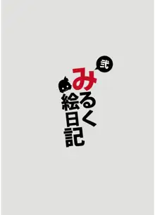 みるく絵日記～弐～, 日本語