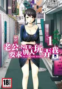 Netoraserare Vol.1 | -NTR-老公要求別人玩弄我 1, 中文