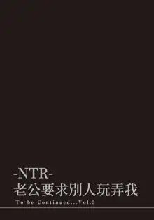 Netoraserare Vol.2 | -NTR-老公要求別人玩弄我 2, 中文