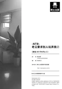 Netoraserare Vol.2 | -NTR-老公要求別人玩弄我 2, 中文