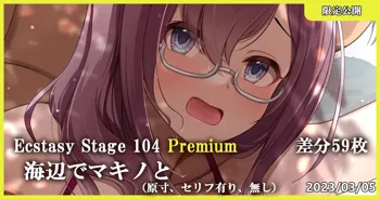 Ecstasy Stage 104 Premium 海辺でマキノと