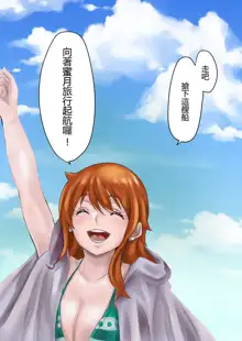 Nami-san, Shinsekai e, 中文