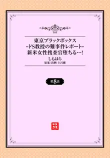 東京ブラックボックス〜ドＳ教授の難事件レポート〜case.8, 日本語