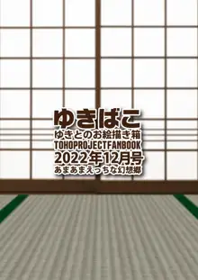 ゆきばこ ゆきとのお絵描き箱 2022年12月号 あまあまえっちな幻想郷, 日本語