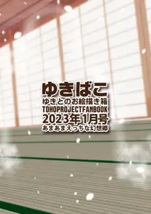 ゆきばこ ゆきとのお絵描き箱 2023年1月号 あまあまえっちな幻想郷, 日本語