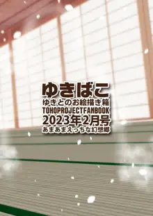 ゆきばこ ゆきとのお絵描き箱 2023年2月号 あまあまえっちな幻想郷, 日本語