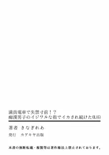 満員電車で失禁寸前！？ 痴漢男子のイジワルな指でイカされ続けたOL 01-06, 日本語