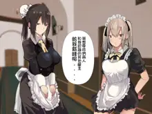 Inran Muchimuchi Maid Shimai no Taninbou kara Tappuri Tanetsuke Oshigoto Jijou | 淫亂豐滿女僕姊妹被他人肉棒充分播種的工作事件, 中文