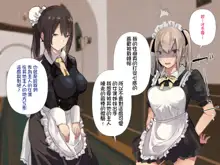 Inran Muchimuchi Maid Shimai no Taninbou kara Tappuri Tanetsuke Oshigoto Jijou | 淫亂豐滿女僕姊妹被他人肉棒充分播種的工作事件, 中文