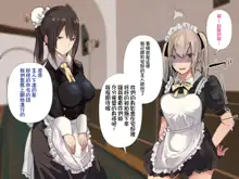 Inran Muchimuchi Maid Shimai no Taninbou kara Tappuri Tanetsuke Oshigoto Jijou | 淫亂豐滿女僕姊妹被他人肉棒充分播種的工作事件, 中文