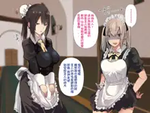 Inran Muchimuchi Maid Shimai no Taninbou kara Tappuri Tanetsuke Oshigoto Jijou | 淫亂豐滿女僕姊妹被他人肉棒充分播種的工作事件, 中文