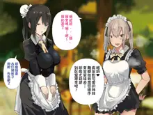 Inran Muchimuchi Maid Shimai no Taninbou kara Tappuri Tanetsuke Oshigoto Jijou | 淫亂豐滿女僕姊妹被他人肉棒充分播種的工作事件, 中文