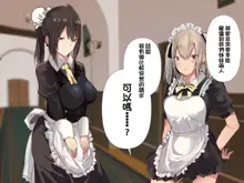 Inran Muchimuchi Maid Shimai no Taninbou kara Tappuri Tanetsuke Oshigoto Jijou | 淫亂豐滿女僕姊妹被他人肉棒充分播種的工作事件, 中文