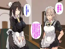 Inran Muchimuchi Maid Shimai no Taninbou kara Tappuri Tanetsuke Oshigoto Jijou | 淫亂豐滿女僕姊妹被他人肉棒充分播種的工作事件, 中文