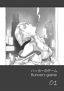 runner’s game 1-3, 日本語