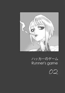 runner’s game 1-3, 日本語