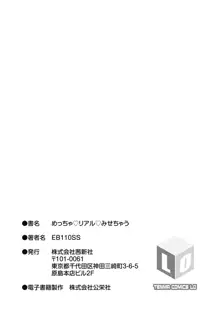 めっちゃ♡リアル♡みせちゃう, 日本語