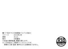 パパ活おやじの放課後パコパコ日記3, 日本語