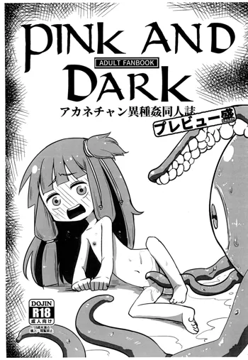 Pink and Dark アカネチャン異種姦同人誌 プレビュー盛