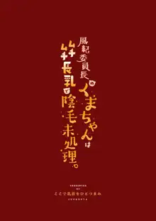 風紀委員長のくまちゃんはムチムチ長乳で陰毛未処理。, 日本語