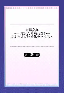 夫婦交姦～一度シたら戻れない…夫よりスゴい婚外セックス～ 20, 日本語