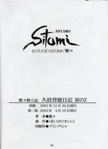 久枝背徳日記 栞の2, 日本語