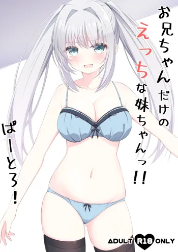 お兄ちゃんだけのえっちな妹ちゃんっ!! ぱーと3, 日本語