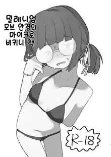 Milllenium Mob Megane-chan no Micro Bikini Hon | 밀레니엄 모브 안경의 마이크로 비키니 책, 한국어