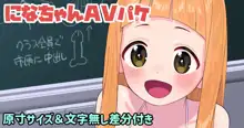 になちゃんAVパケ, 日本語