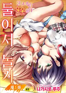 Futari Asobi Tomodachi ♀♀ Doushi no Baai Ch. 1 | 둘이서 놀기 제1화, 한국어