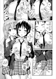 Futari Asobi Tomodachi ♀♀ Doushi no Baai Ch. 1 | 둘이서 놀기 제1화, 한국어