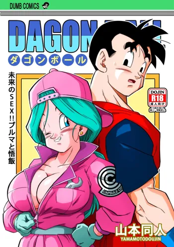 Lost of sex in this Future! - BULMA and GOHAN (decensored), 中文