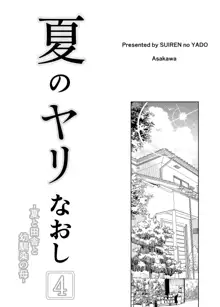 夏のヤリなおし4, 日本語