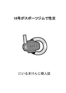 18号とオイルマッサージで性交 + 18号とテスト撮影で性交 + 18号とスポーツジムで性交, 日本語