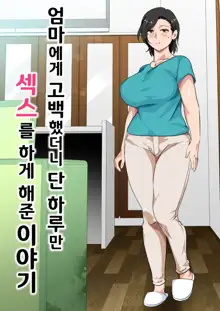 Hahaoya ni Kokuhaku shitara Ichinichi dake Sex o Sasete kureta Hanashi, 한국어