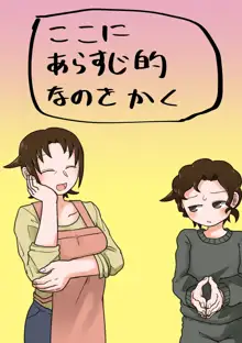 おかあさんと〇、しよ? ラフ進捗, 日本語