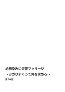 幼馴染みに復讐マッサージ～ヨガりまくって俺を求めろ～ 16-20, 日本語