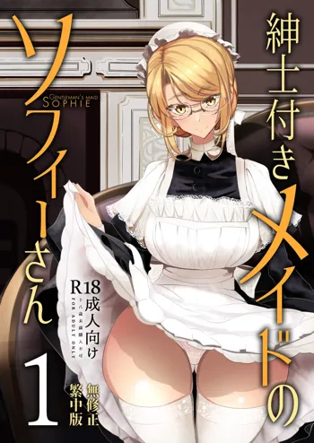 Shinshi Tsuki Maid no Sophie-san 1~8 | 貼身女僕蘇菲 1~8 (decensored), 中文