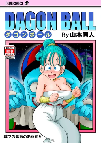 Dagon Ball - Punishment in Pilaf's Castle (decensored), 中文