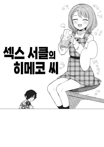 Yaricir no Himeko-san 섹스 서클의 히메코 씨, 한국어