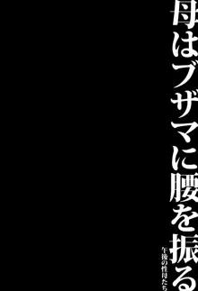 母はブザマに腰を振る ～午後の性母たち～, 日本語