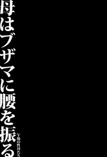 母はブザマに腰を振る ～午後の性母たち～, 日本語